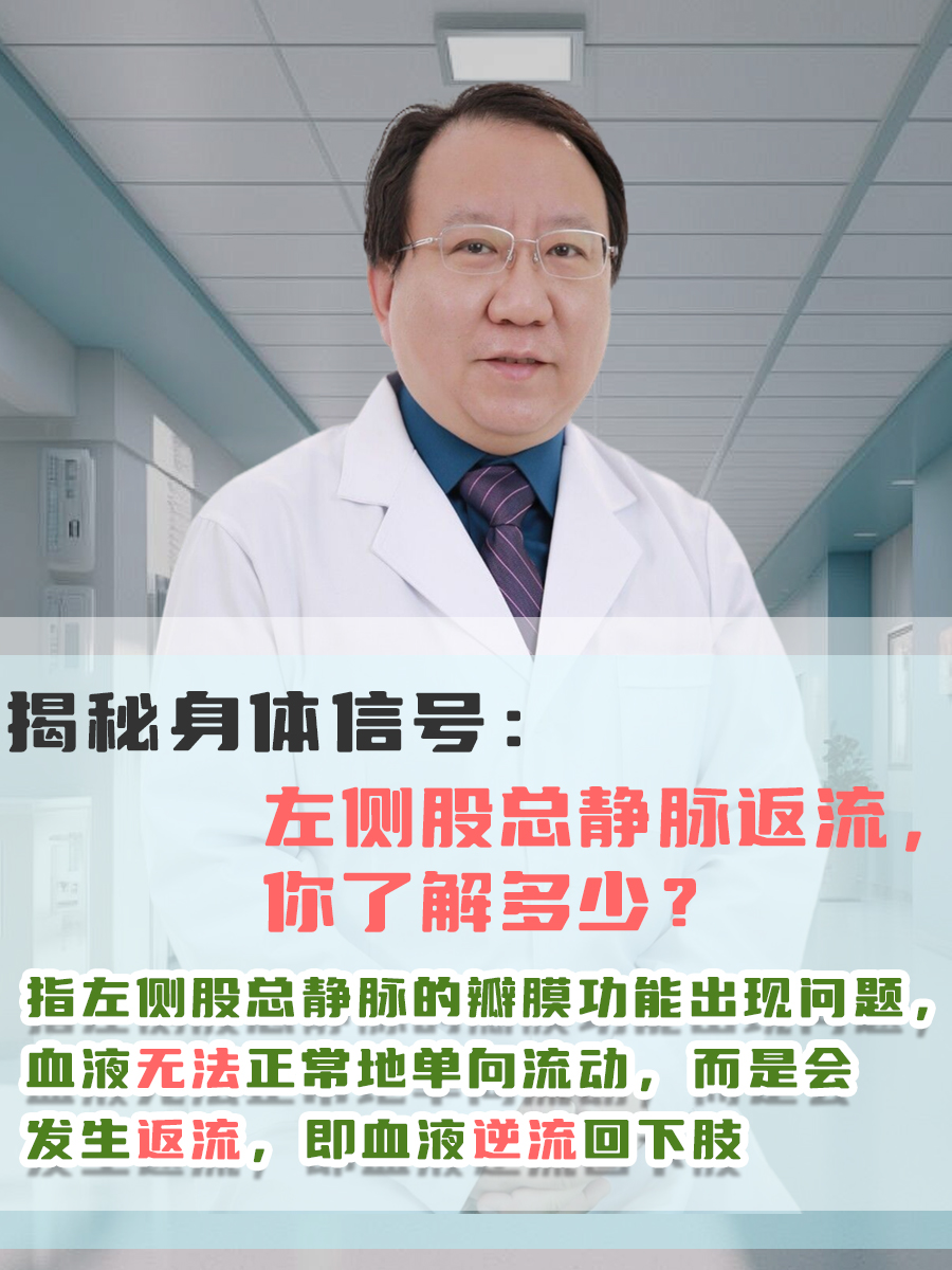 揭秘身体信号：左侧股总静脉返流，你了解多少？