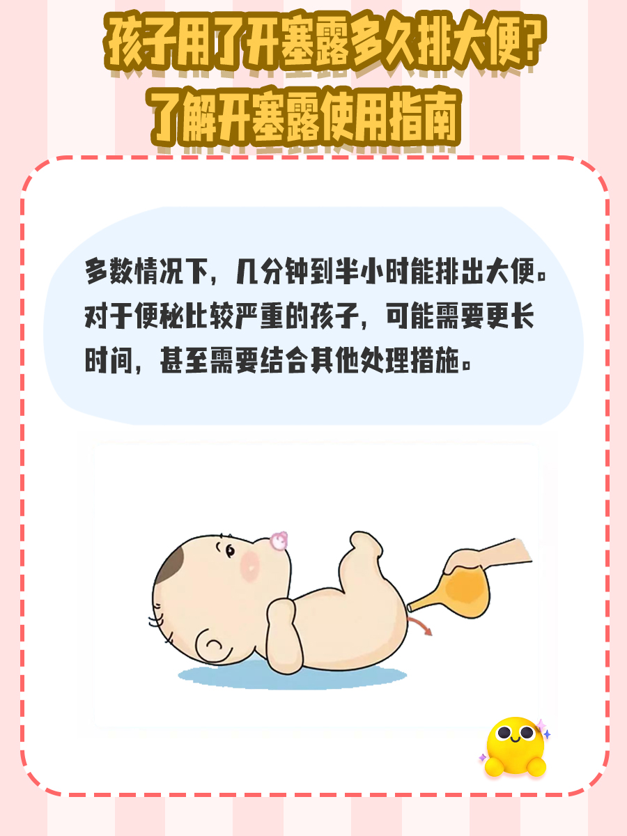 孩子用了开塞露多久排大便？了解开塞露使用指南