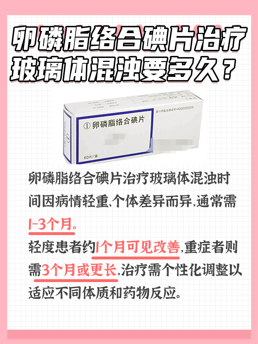 揭秘！卵磷脂络合碘片，告别玻璃体混浊要多久？