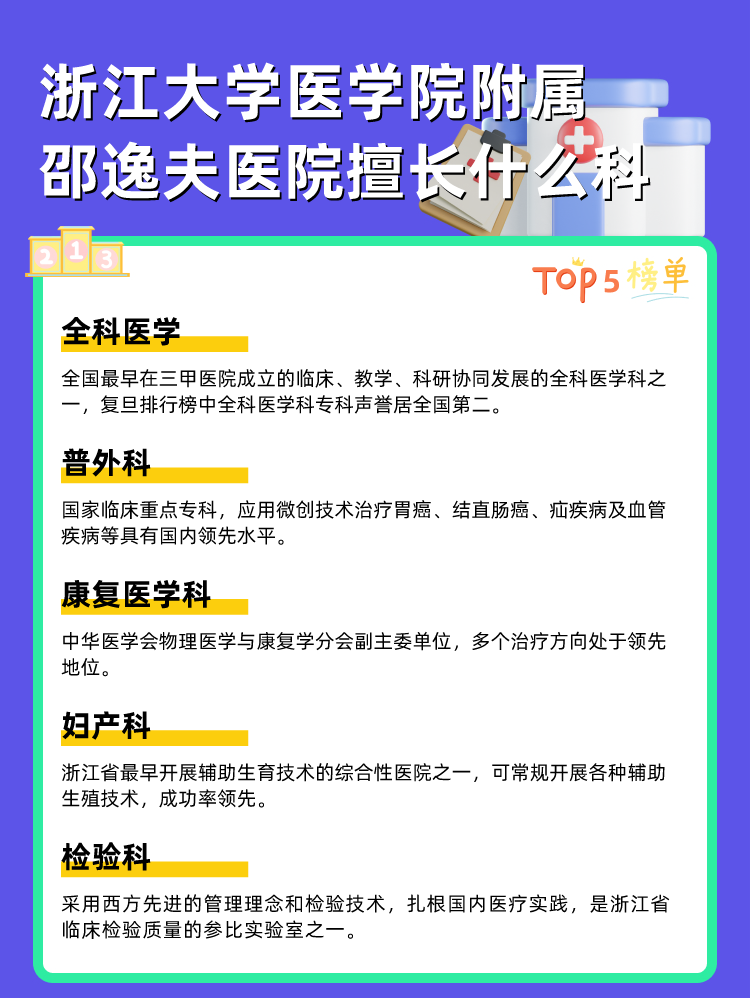 浙江大学医学院附属邵逸夫医院擅长什么科