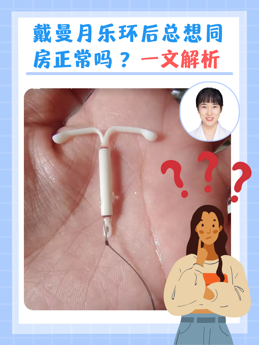戴曼月乐环后总想同房正常吗 ?一文解析