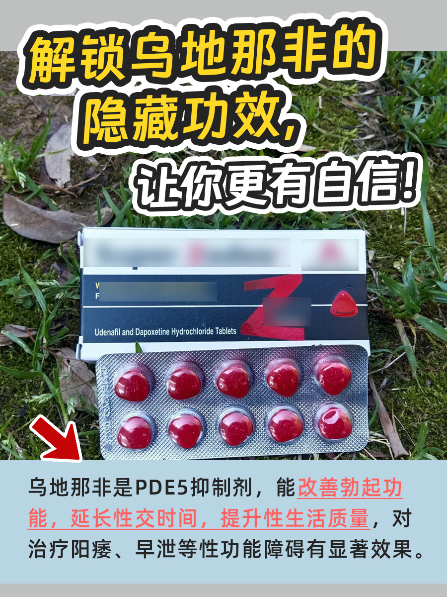 解锁乌地那非的隐藏功效，让你更有自信！