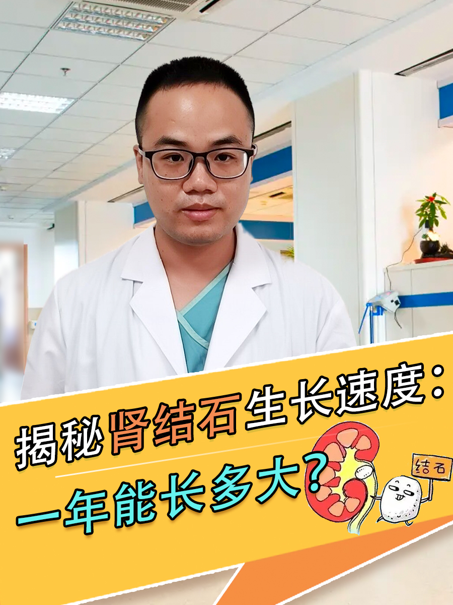 揭秘肾结石生长速度:一年能长多大?