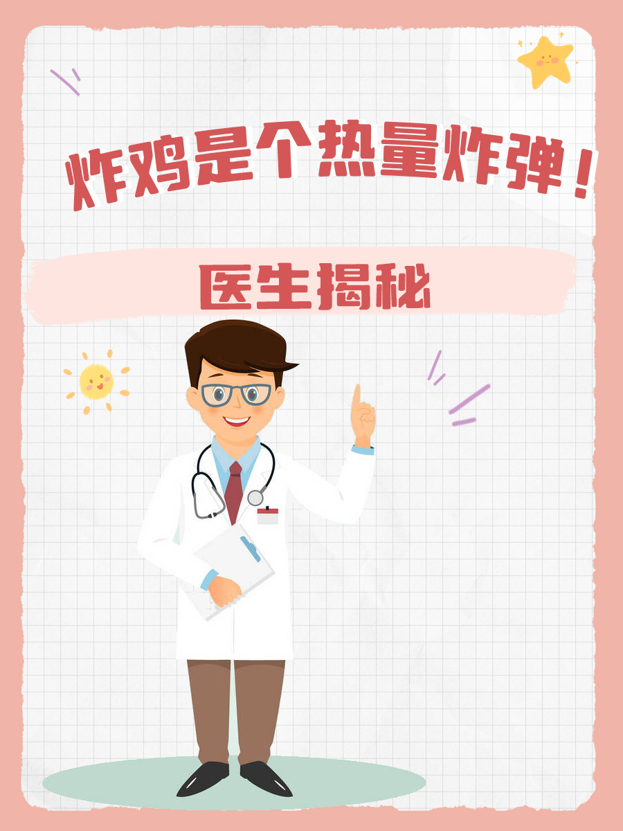 医生揭秘|炸鸡是个热量炸弹！