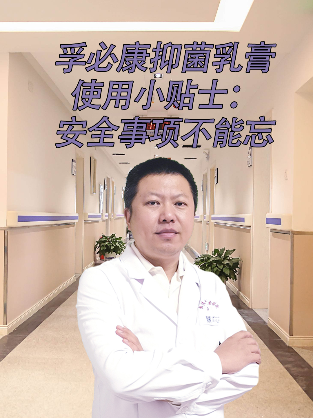 孚必康抑菌乳膏使用小贴士：安全事项不能忘