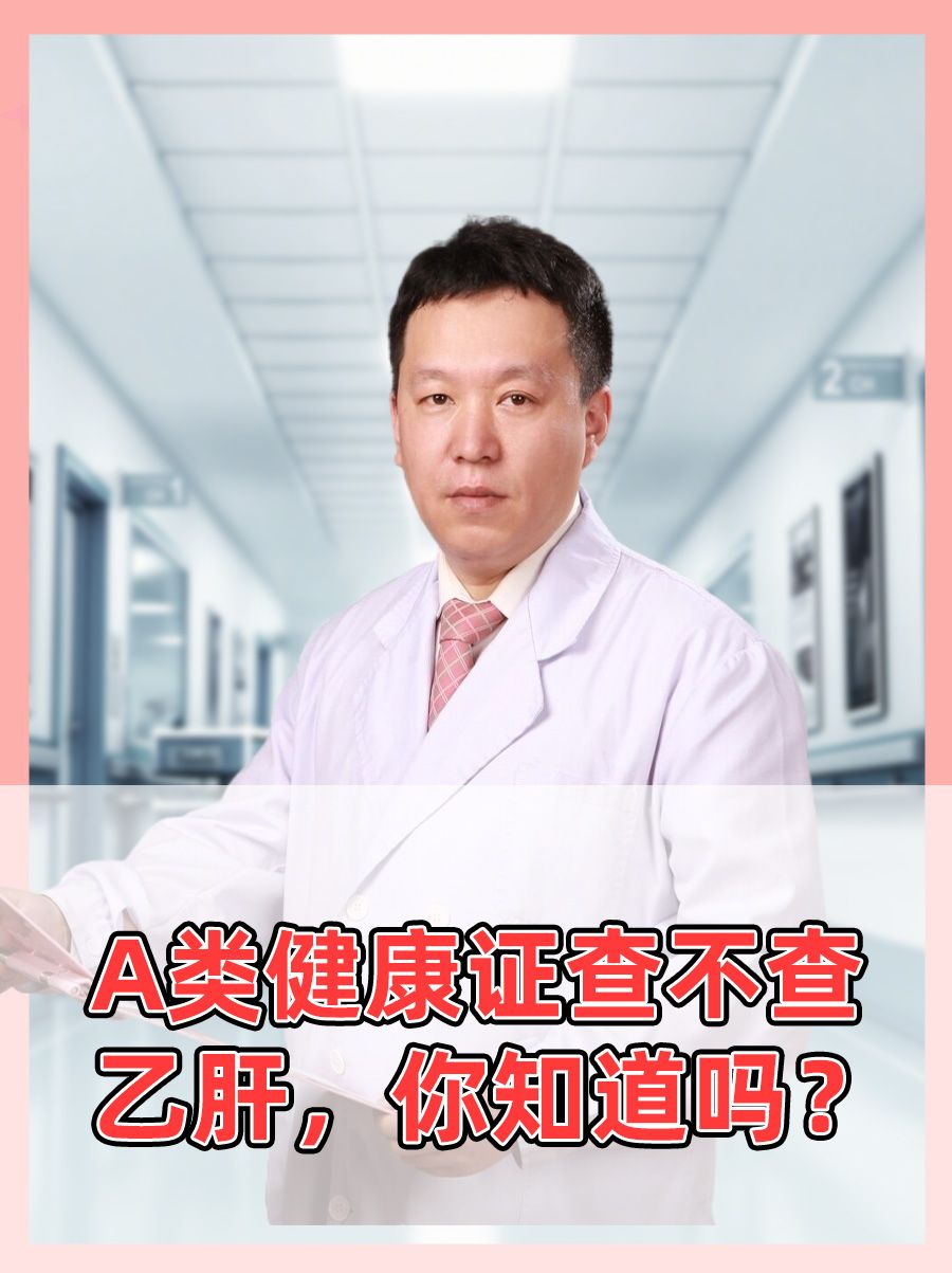 A类健康证查不查乙肝，你知道吗？