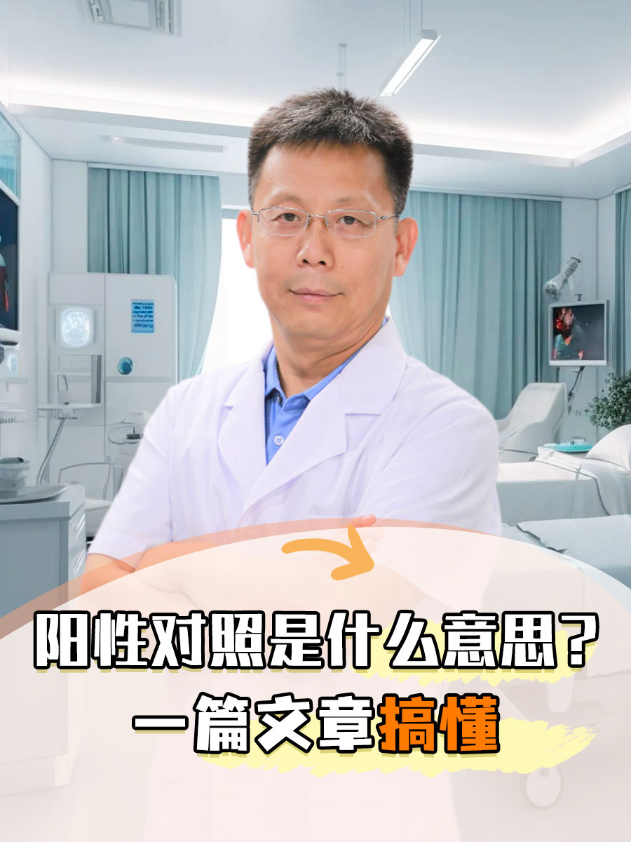 阳性对照是什么意思?一篇文章搞懂