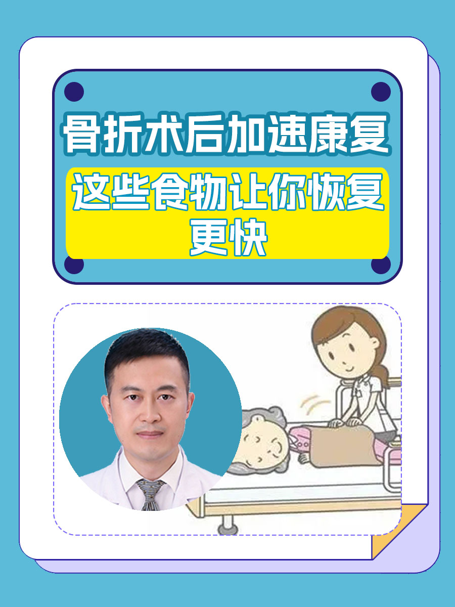 骨折术后加速康复，这些食物让你恢复更快