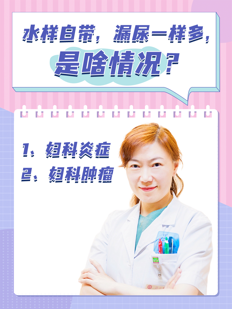 水样白带，漏尿一样多，是啥情况？