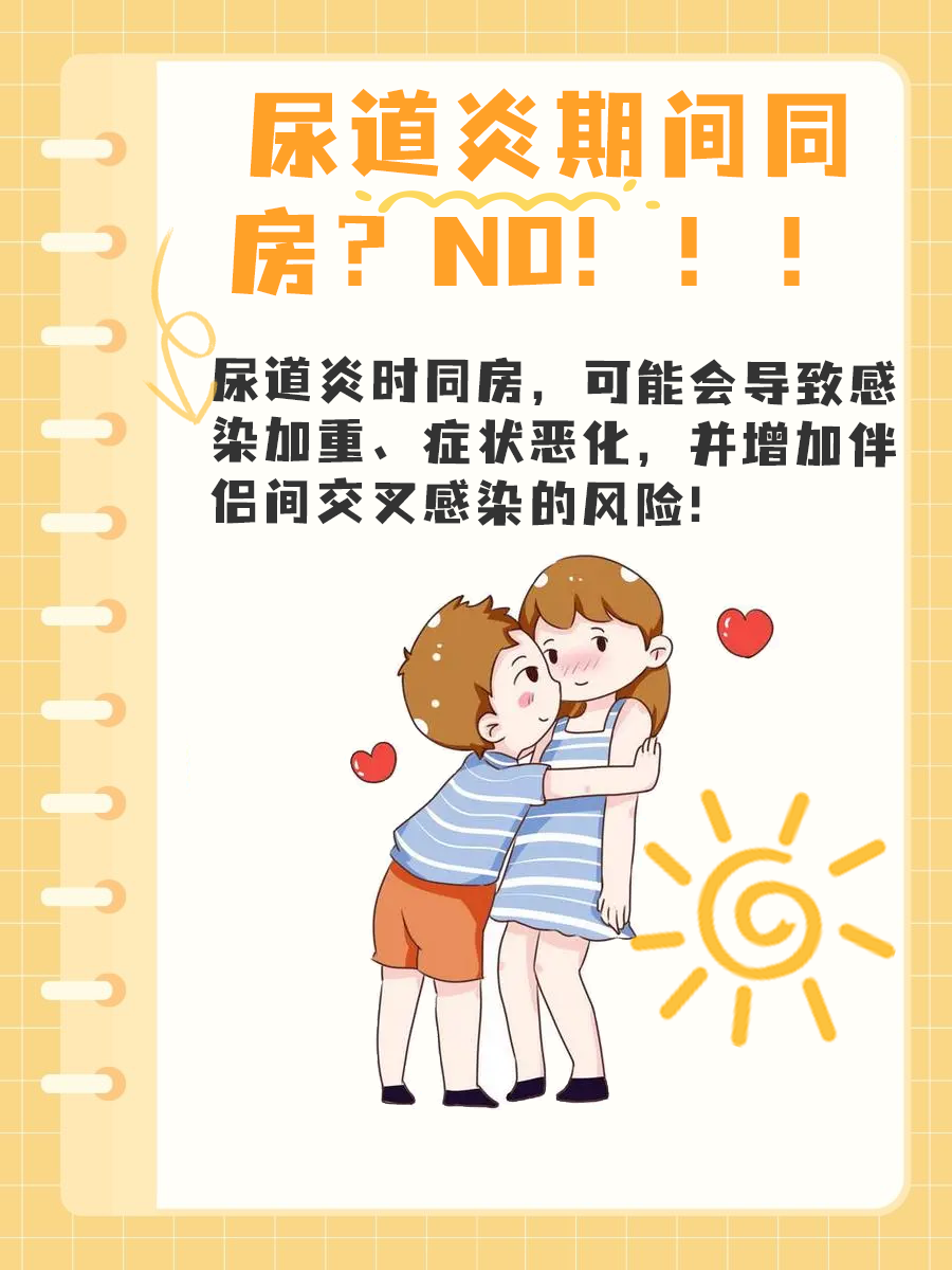 尿道炎同房？这些后果你真的准备好了吗？