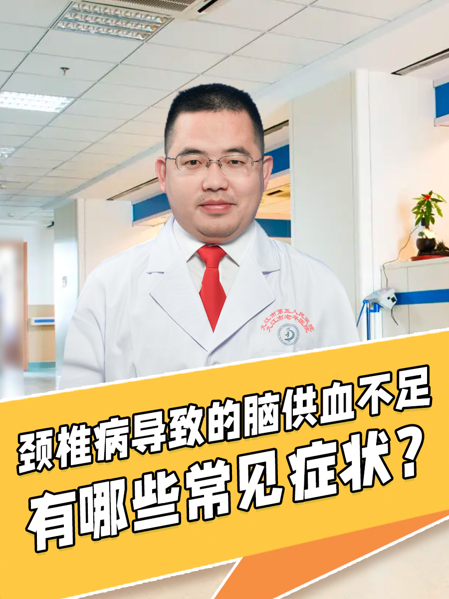 颈椎病导致的脑供血不足，有哪些常见症状？