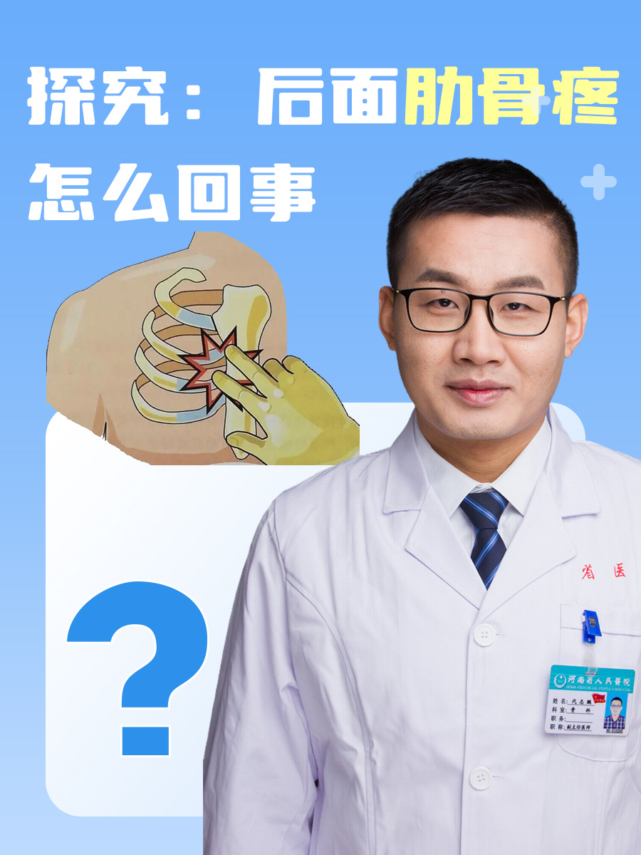 探究:后面肋骨疼怎么回事