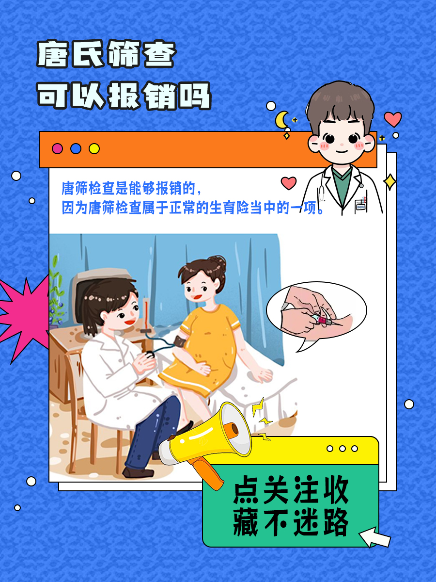 唐氏筛查可以报销吗，一看便知！