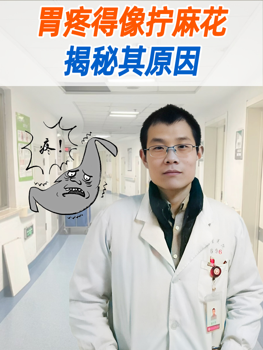 胃疼得像拧麻花：揭秘其原因