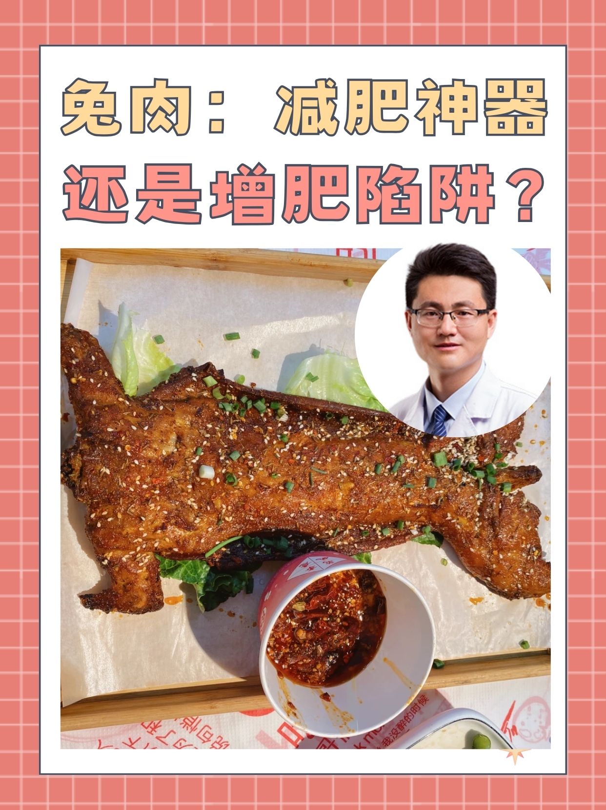 兔肉：减肥神器还是增肥陷阱？