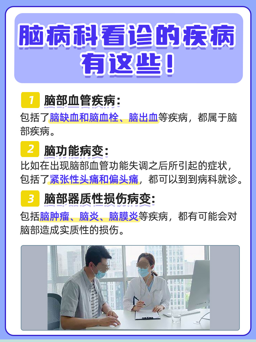 脑病科是看什么病的？揭秘