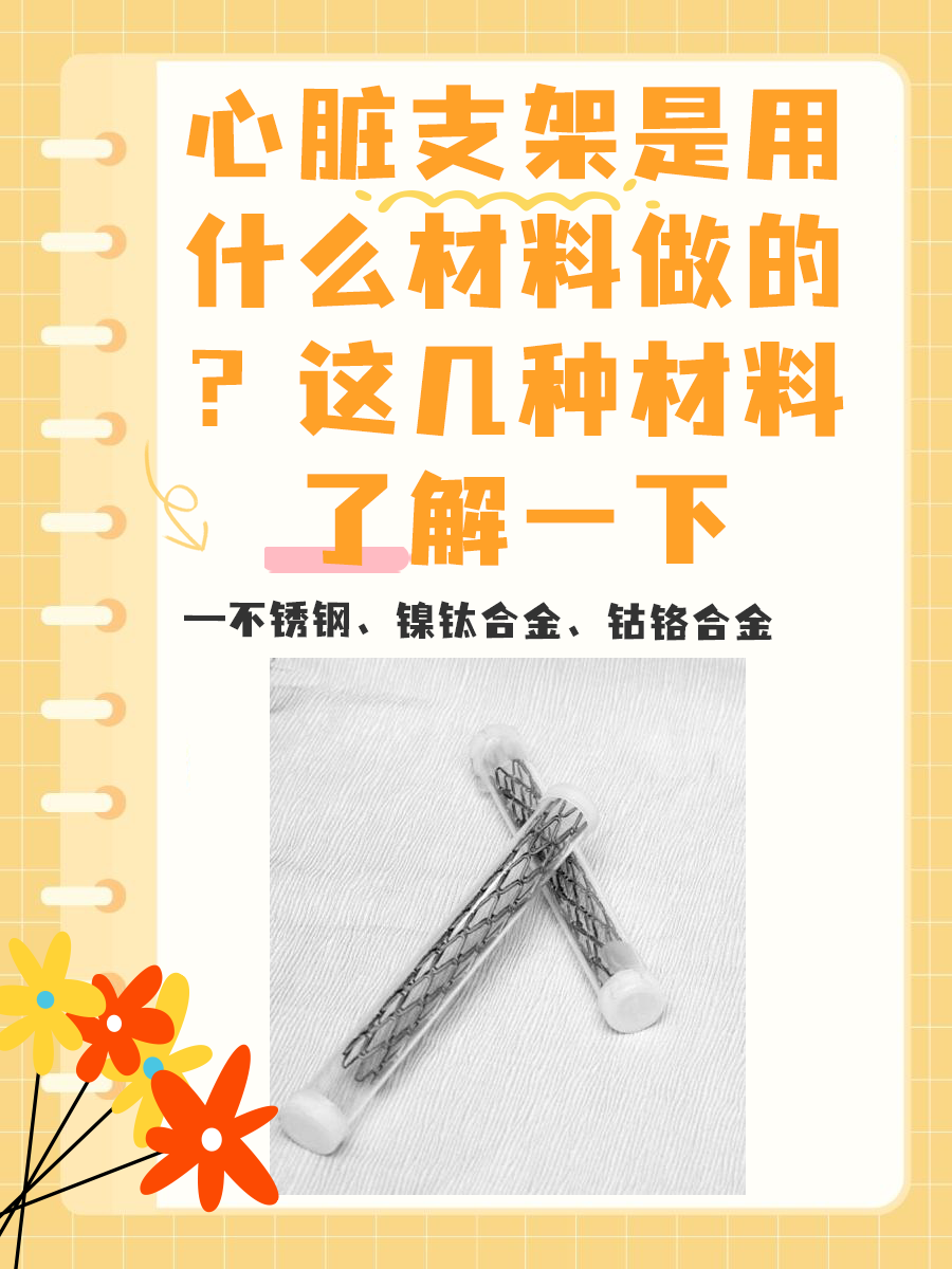 心脏支架是用什么材料做的？这几种材料了解一下