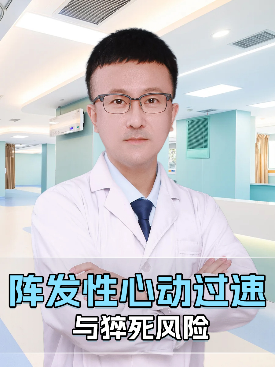 阵发性心动过速与猝死风险