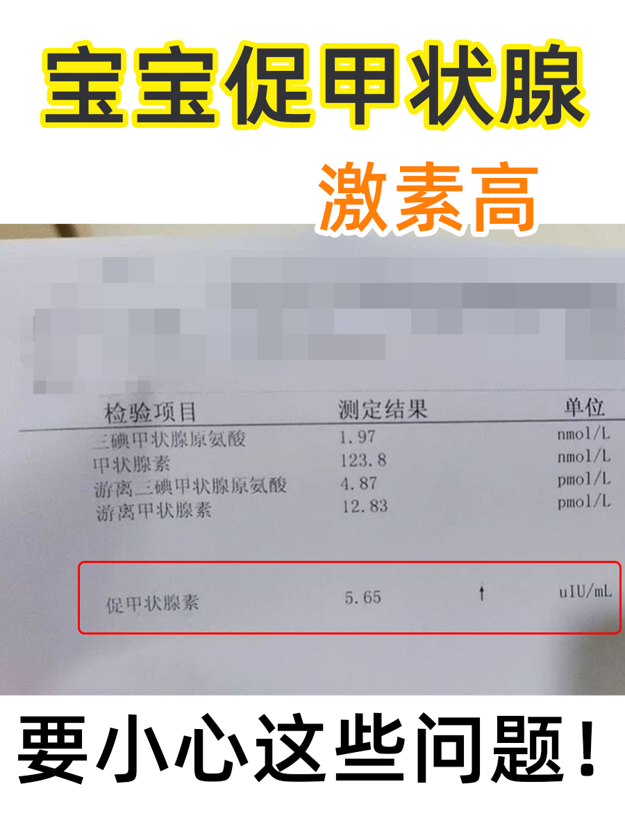 宝宝促甲状腺激素高，要小心这些问题！
