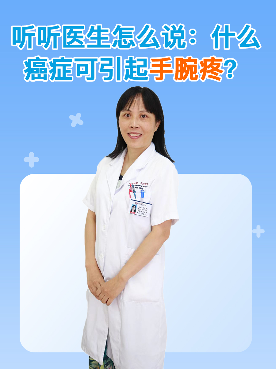听听医生怎么说：什么癌症可引起手腕疼？