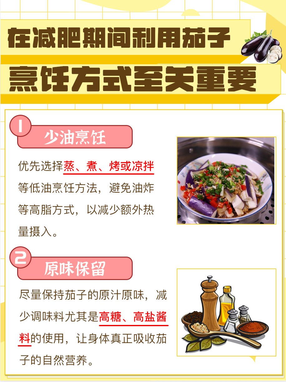 茄子控看过来！减肥能吃茄子吗？