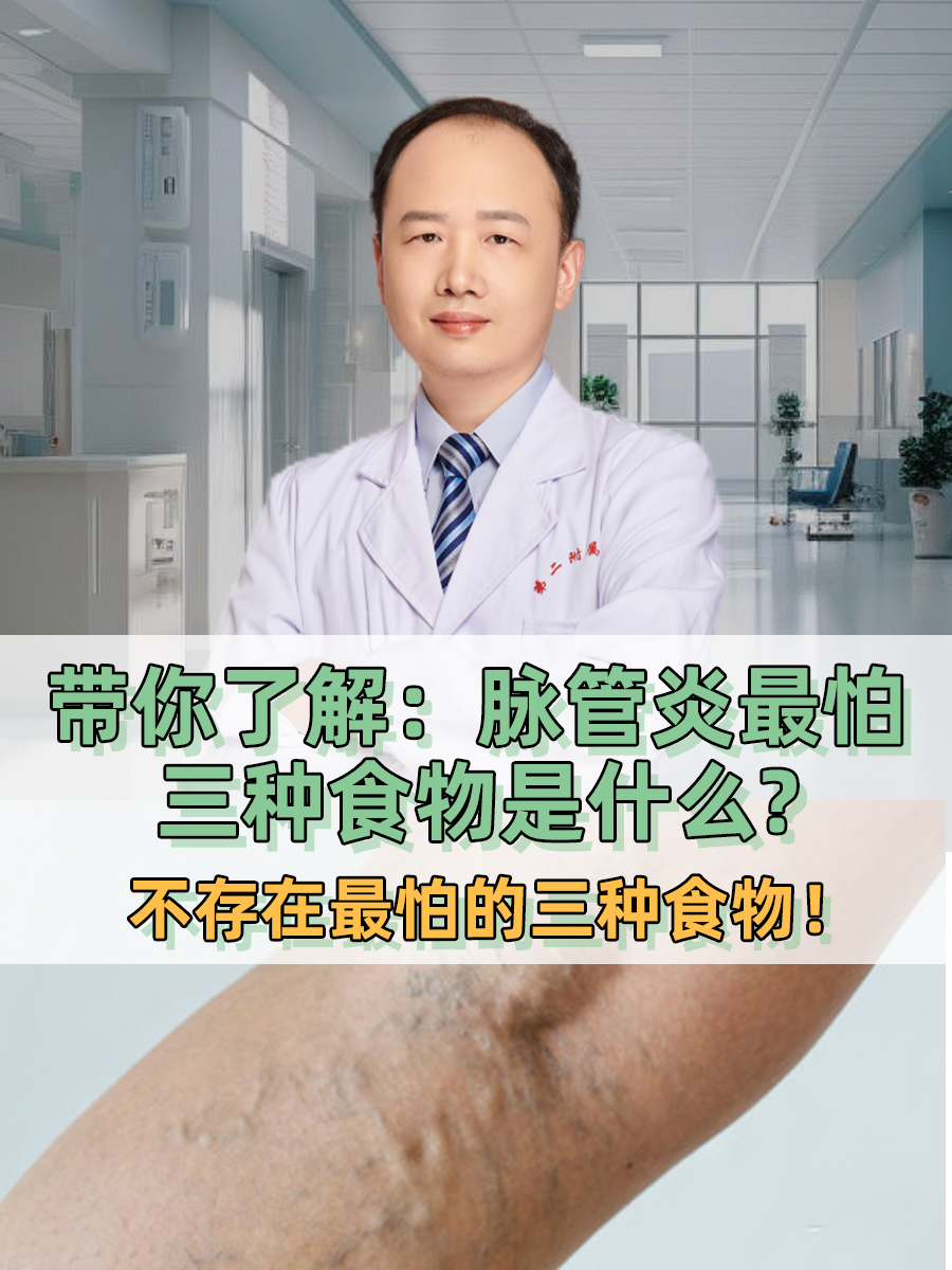 带你了解：脉管炎最怕三种食物是什么?