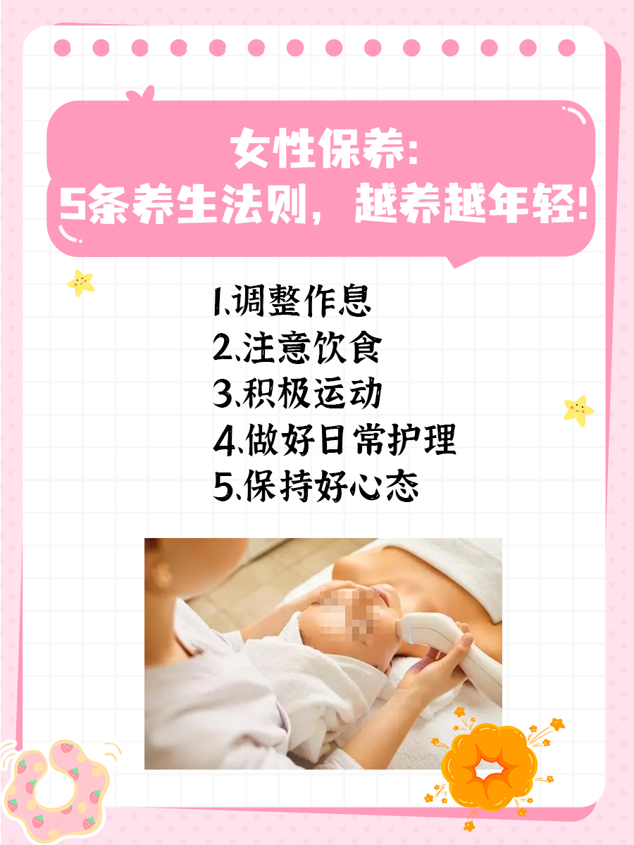 女性保养:5条养生法则,越养越年轻!