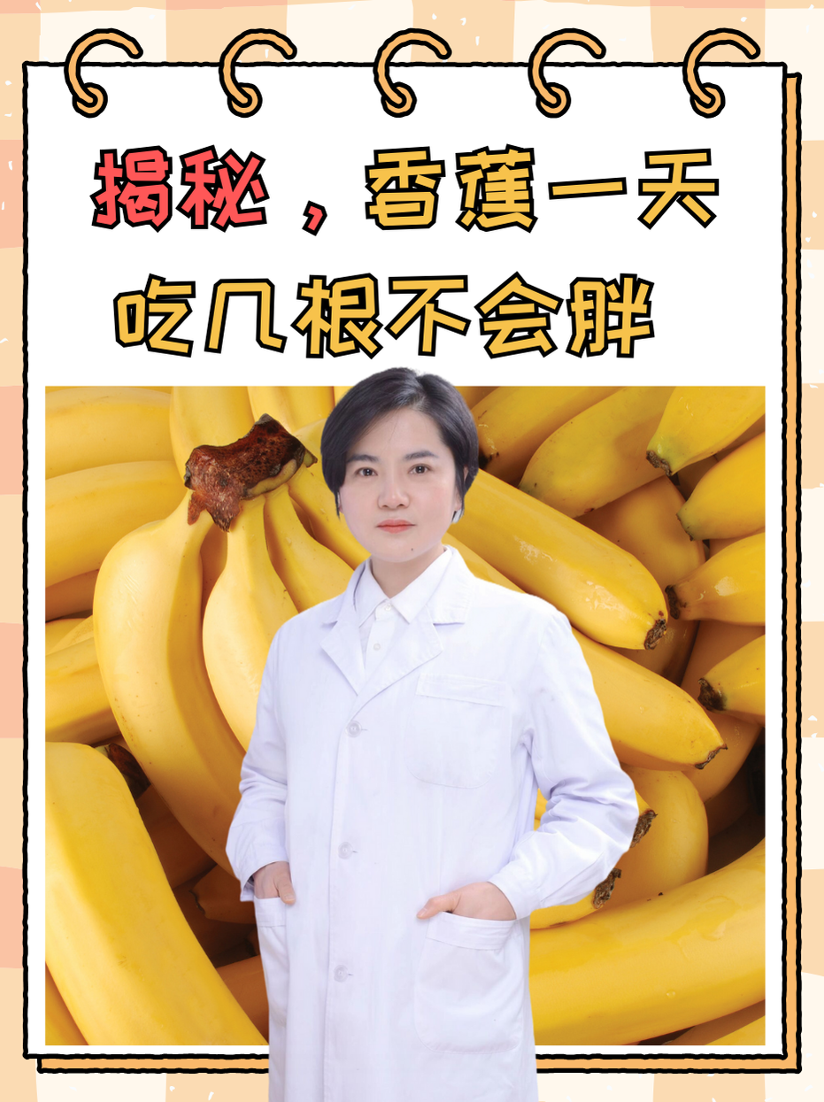揭秘，香蕉一天吃几根不会胖