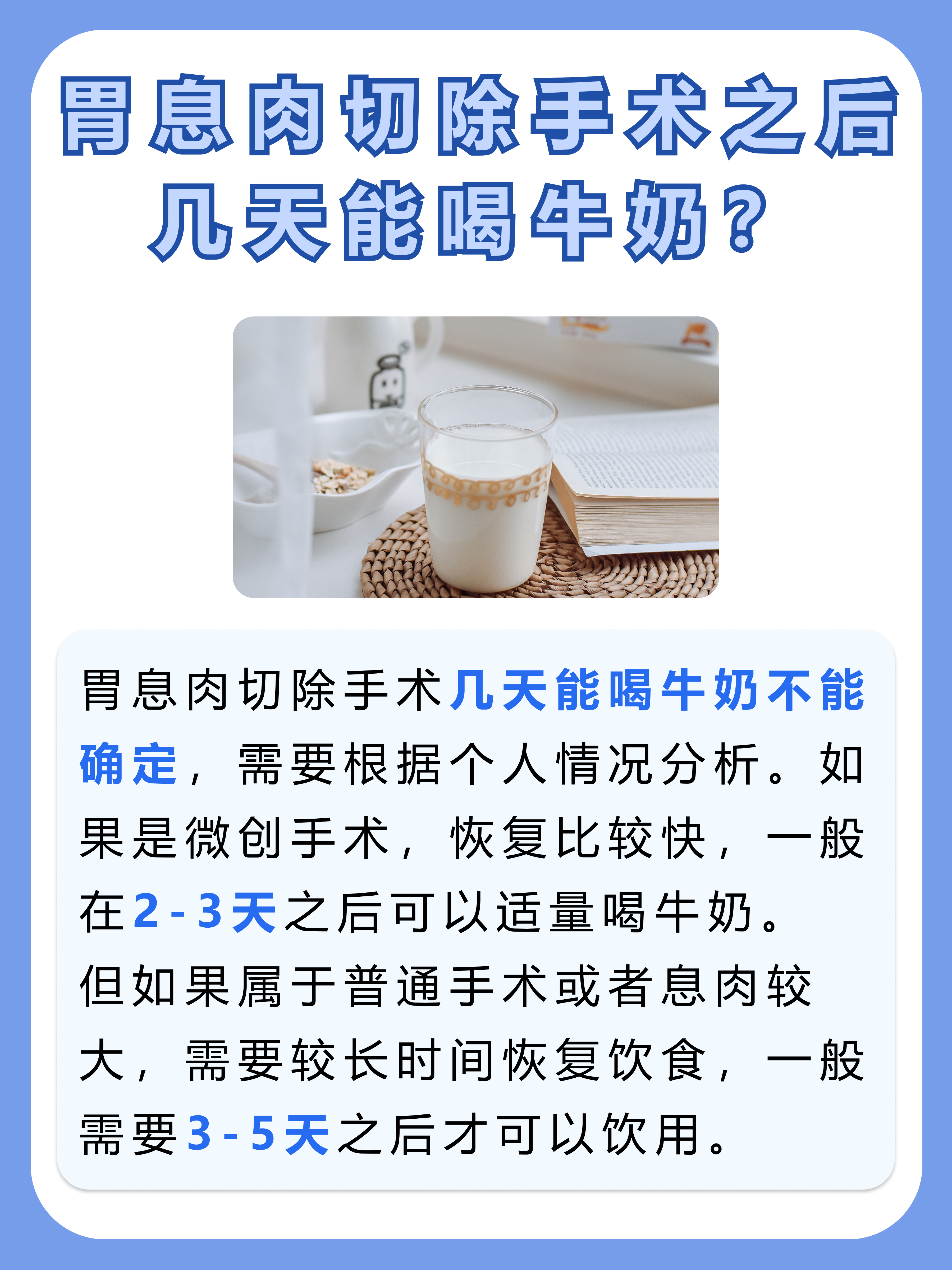 胃息肉切除后，几天能喝牛奶？速看恢复小贴士