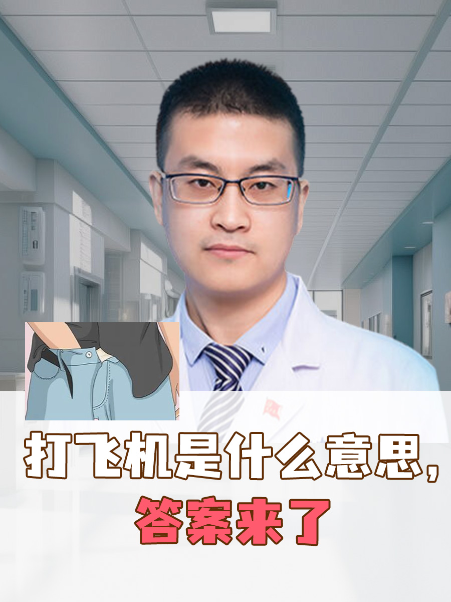 打飞机是什么意思 ,答案来了