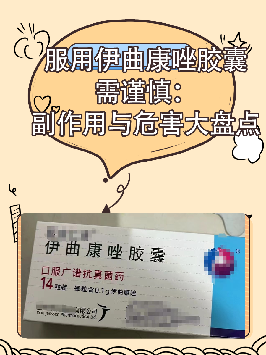 服用伊曲康唑胶囊需谨慎：副作用与危害大盘点