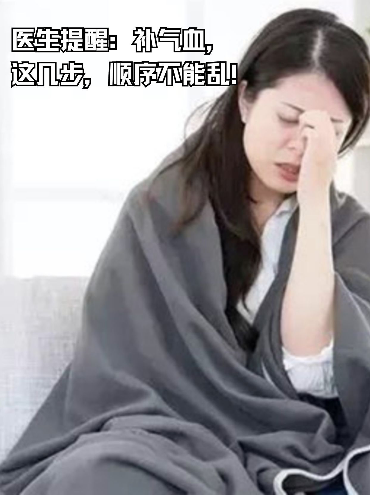 医生提醒：补气血，这几步，顺序不能乱！