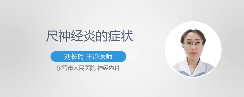 尺神经炎的治疗方法选择 有来医生