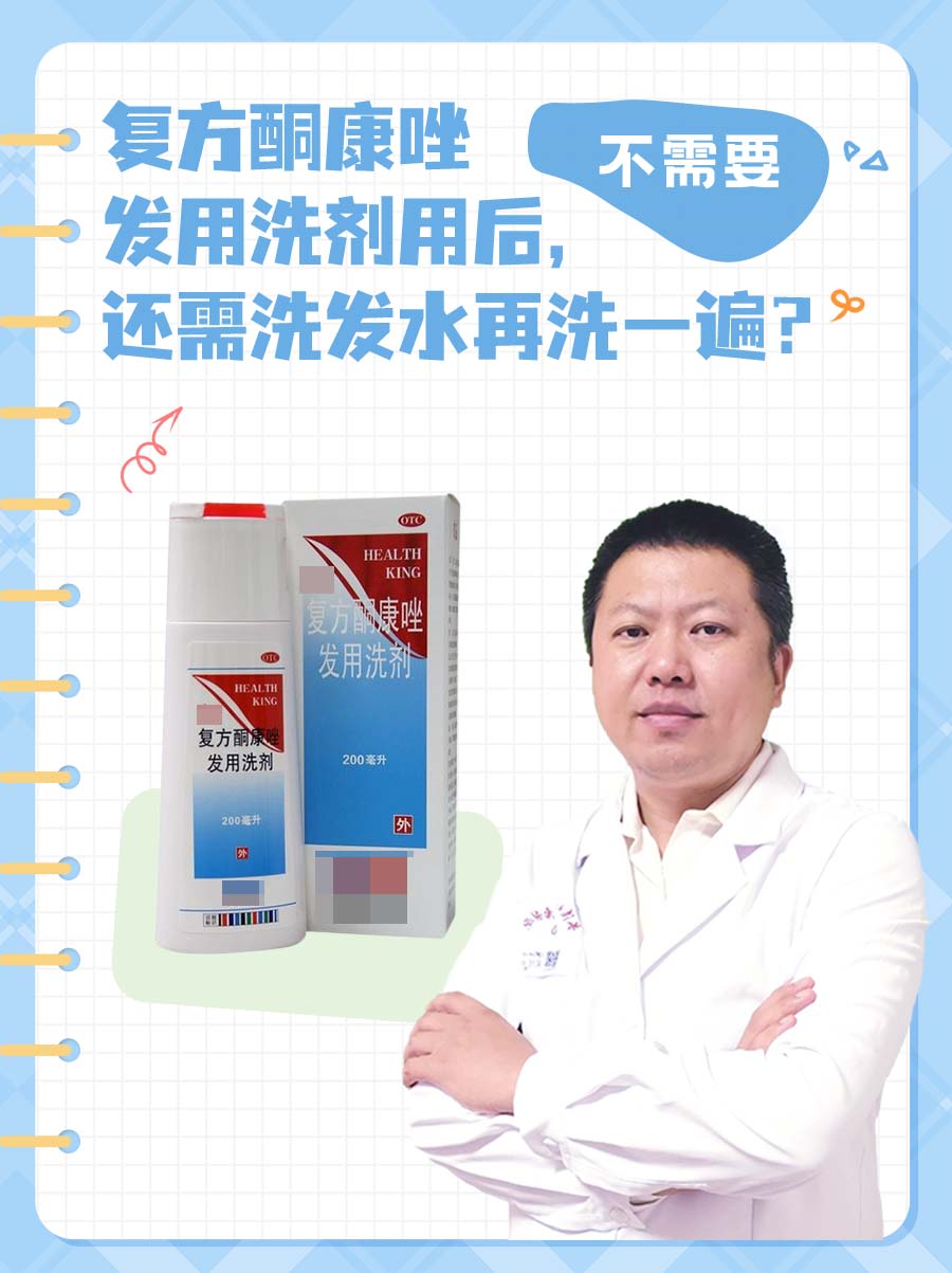 复方酮康唑发用洗剂用后，还需洗发水再洗一遍？