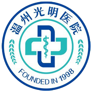 温州光明医院