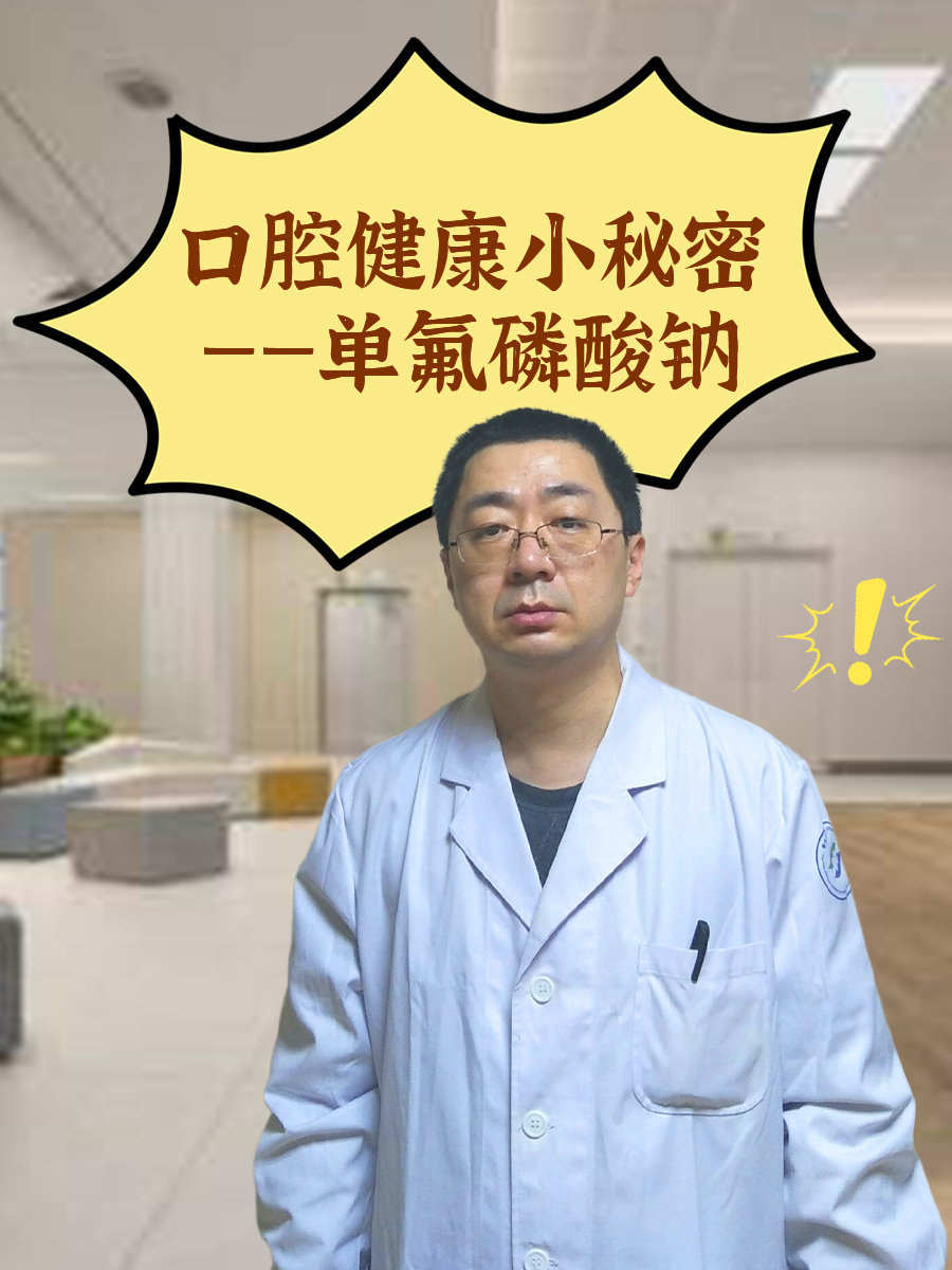 口腔健康小秘密——单氟磷酸钠