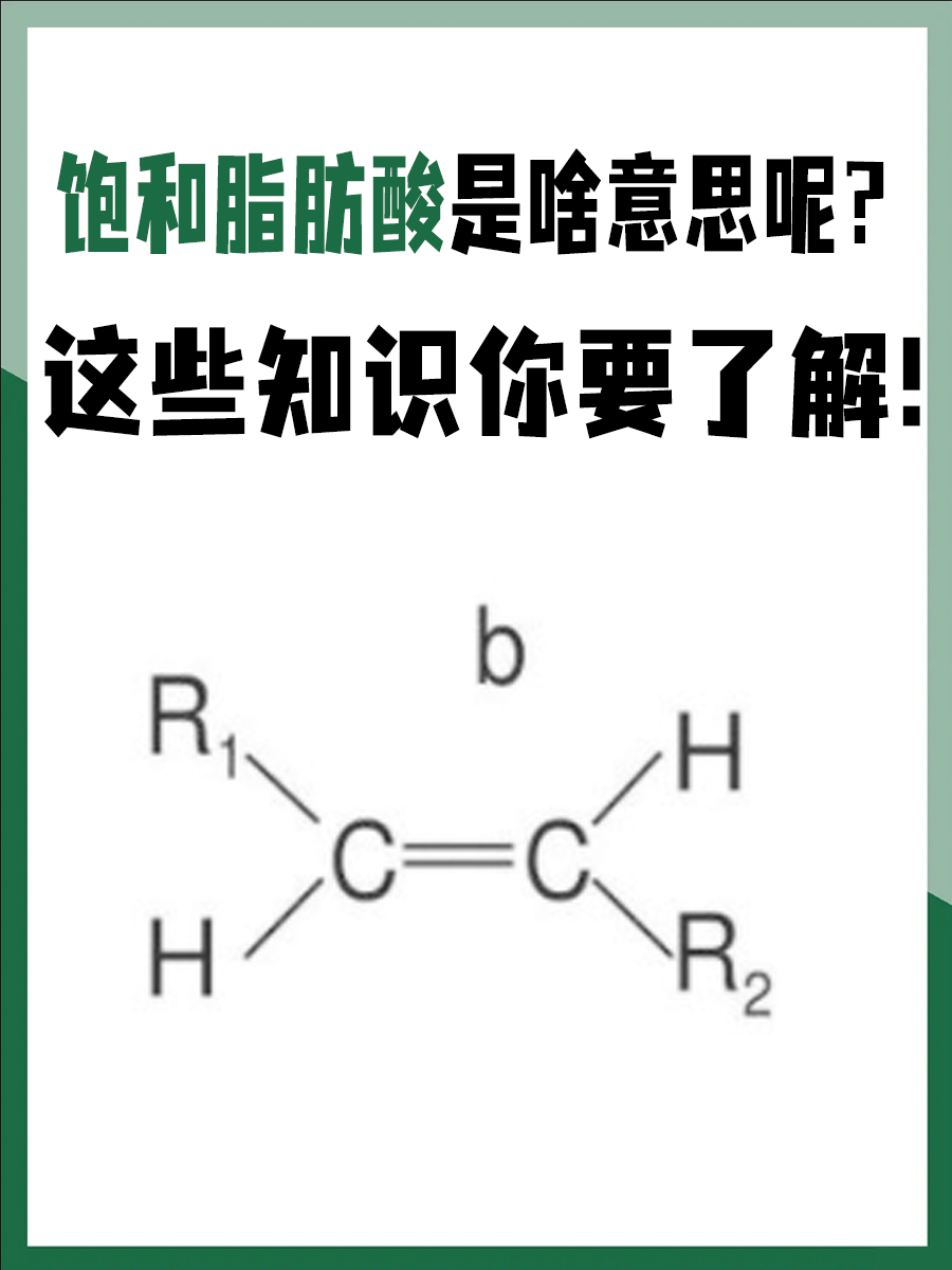 饱和脂肪酸是啥意思呢？这些知识你要了解！