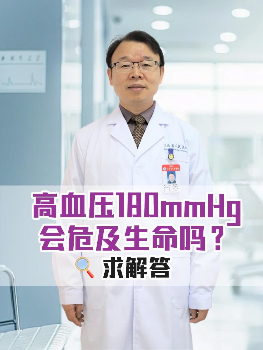 高血压180mmHg会危及生命吗？求解答
