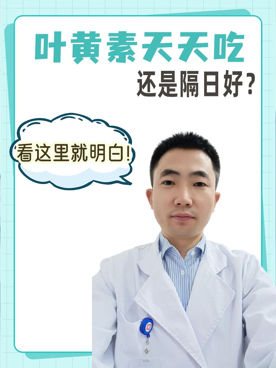 叶黄素天天吃，还是隔日好？看这里就明白！