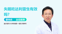 失眠吃达利雷生有效吗？