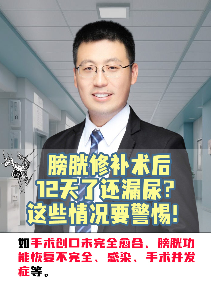 膀胱修补术后12天了还漏尿？这些情况要警惕！
