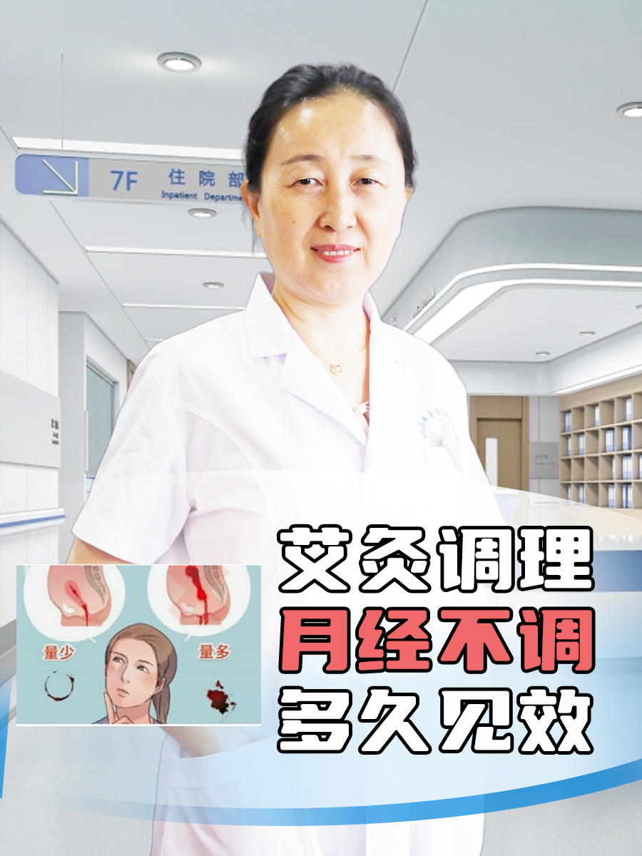 艾灸调理月经不调:多久见效