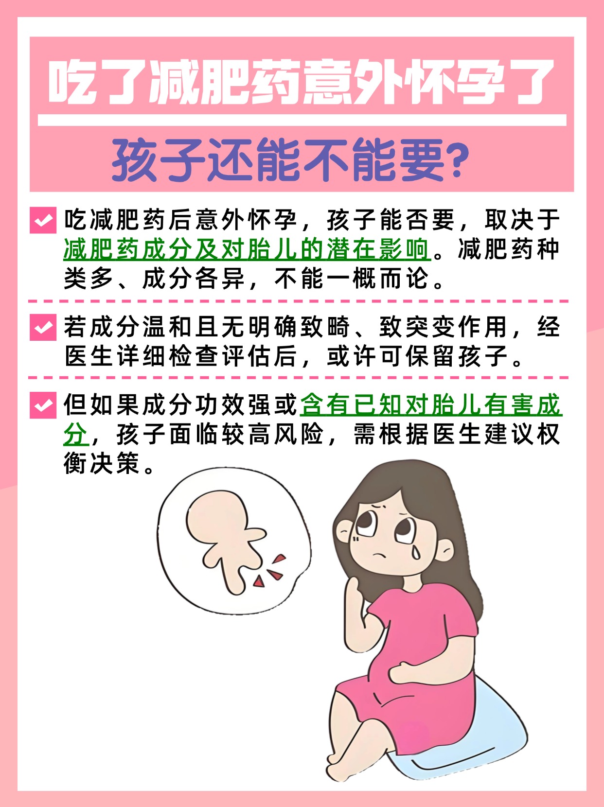 吃减肥药后意外怀孕,孩子到底能不能要?