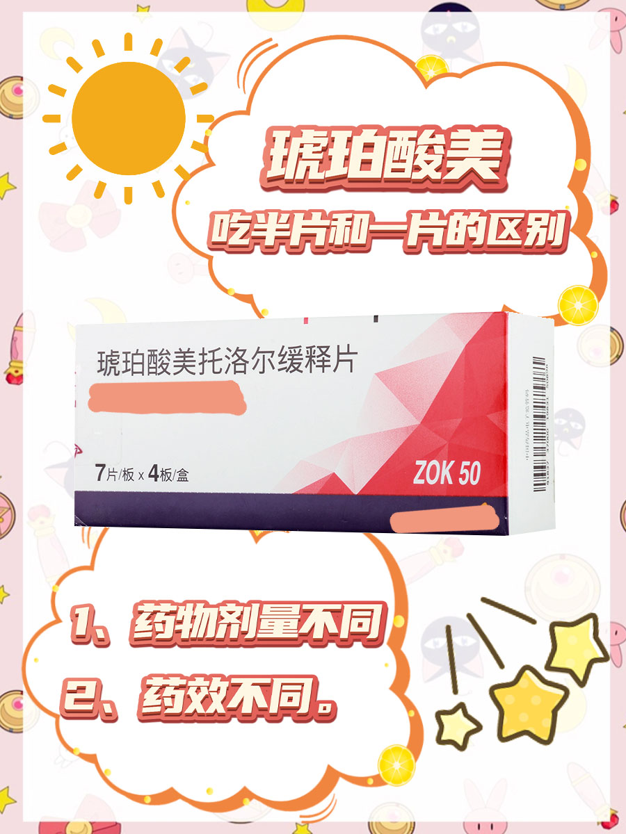 琥珀酸美吃半片和一片的区别，看看你了解多少