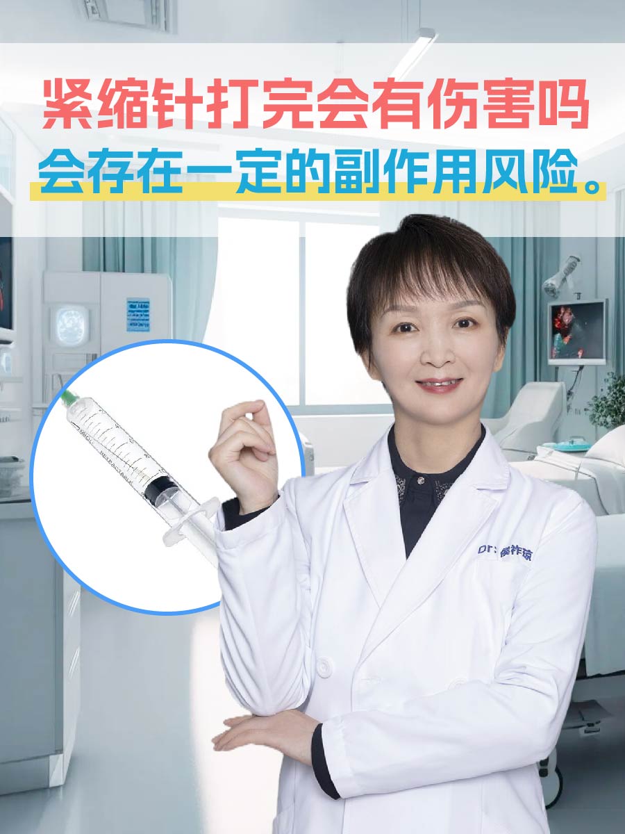 紧缩针打完会有伤害吗