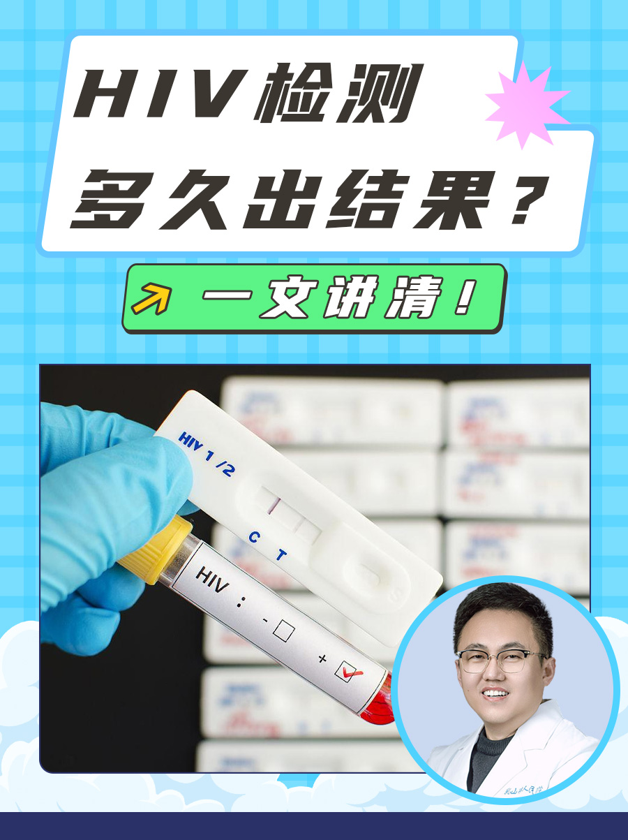 HIV检测多久出结果?一文讲清!