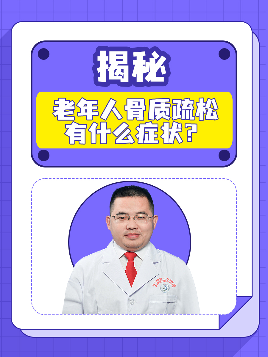 揭秘:老年人骨质疏松有什么症状?