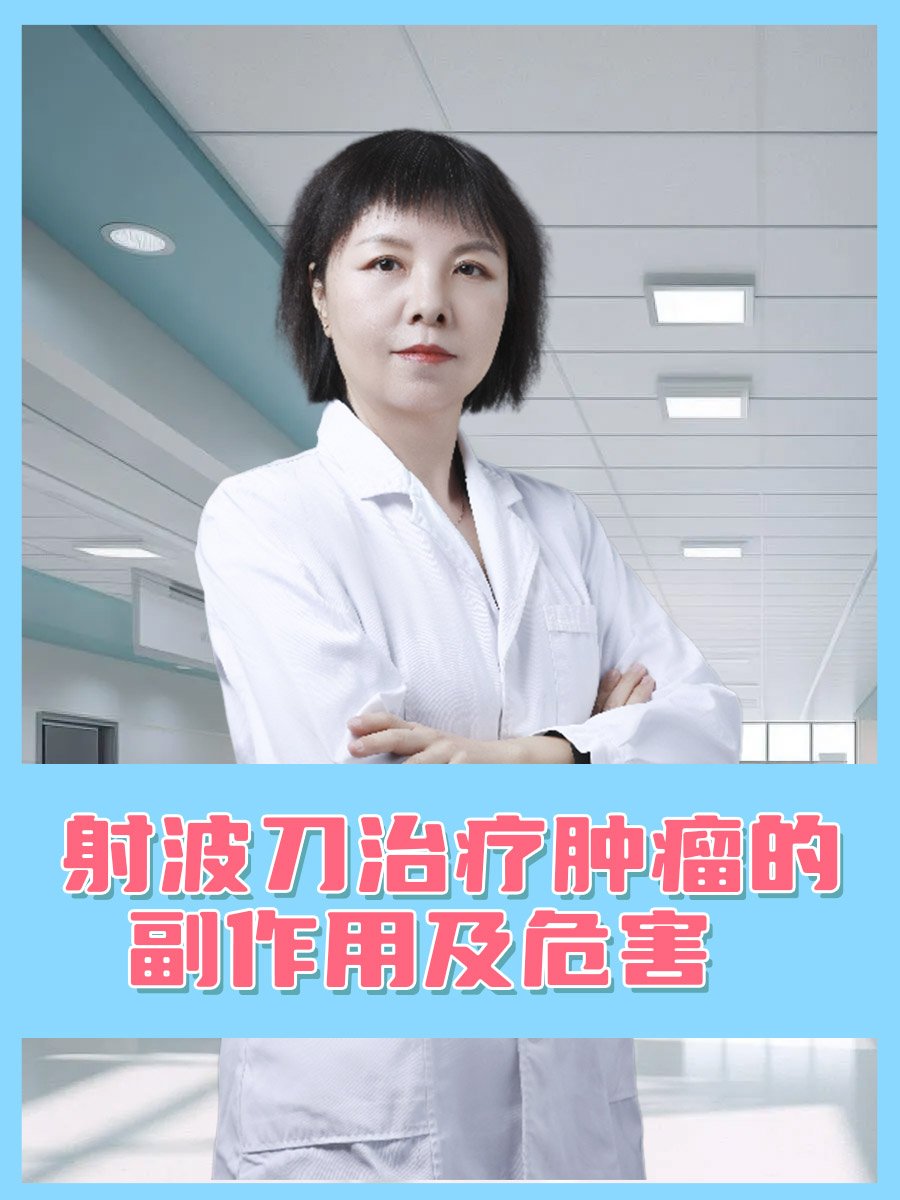 射波刀治疗肿瘤，是否存在副作用和危害？