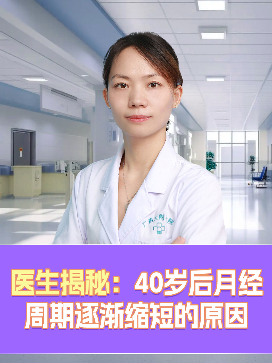 医生揭秘：40岁后月经周期逐渐缩短的原因