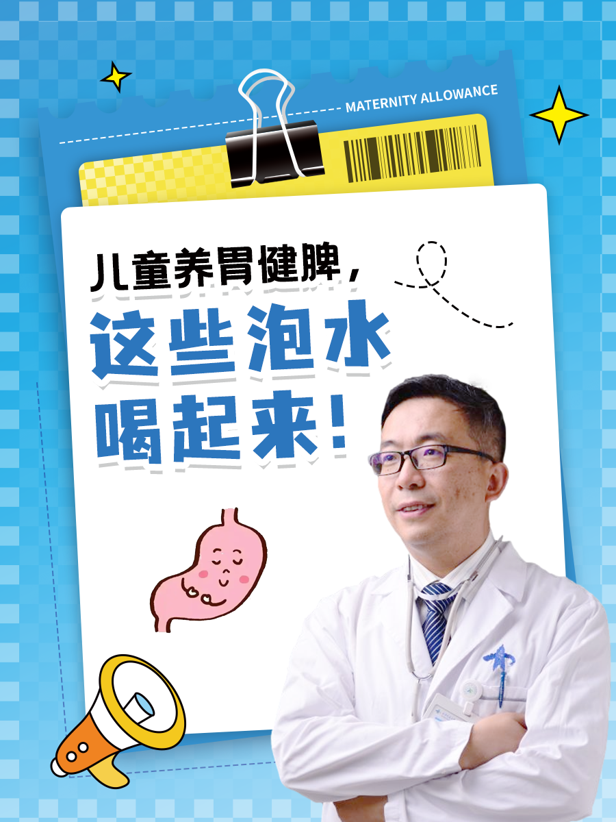 儿童养胃健脾，这些泡水喝起来！